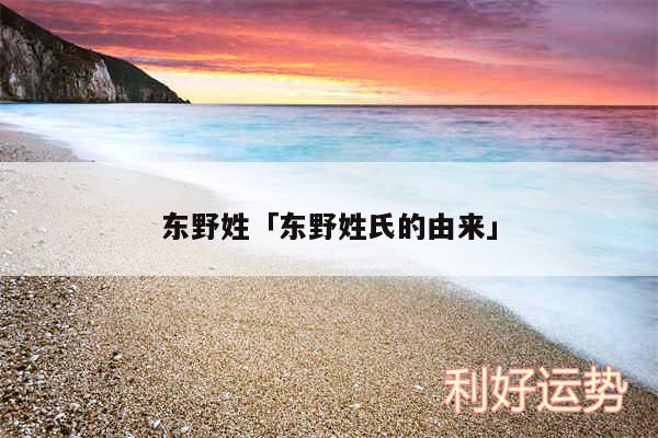 东野姓及东野姓氏的由来