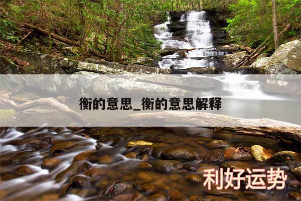 衡的意思_衡的意思解释