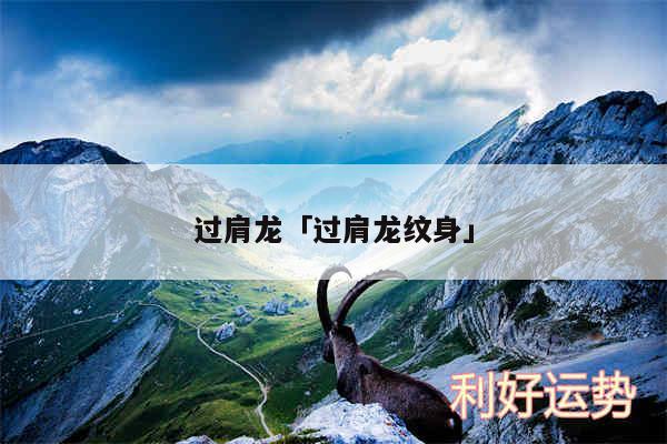 过肩龙及过肩龙纹身