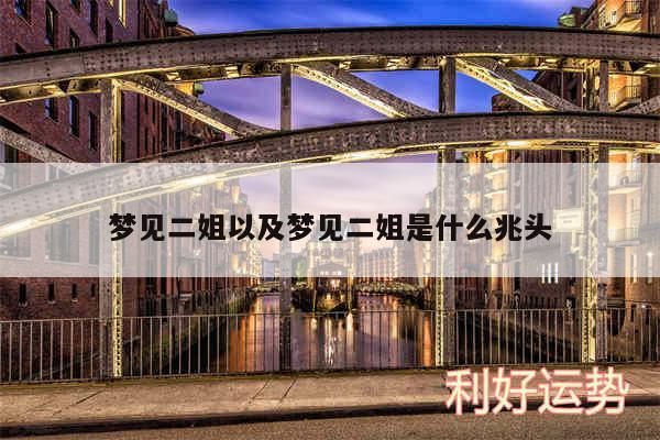梦见二姐以及梦见二姐是什么兆头