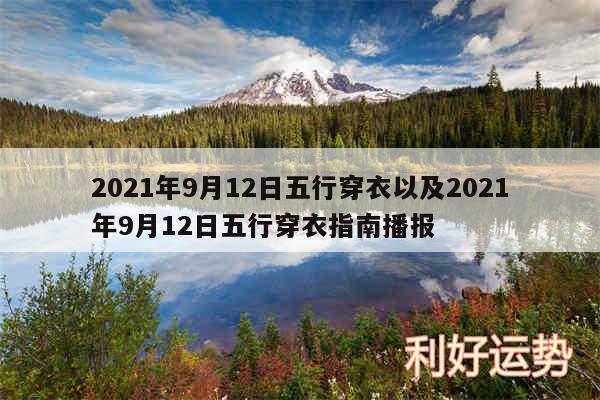 2024年9月12日五行穿衣以及2024年9月12日五行穿衣指南播报
