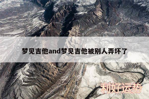 梦见吉他and梦见吉他被别人弄坏了