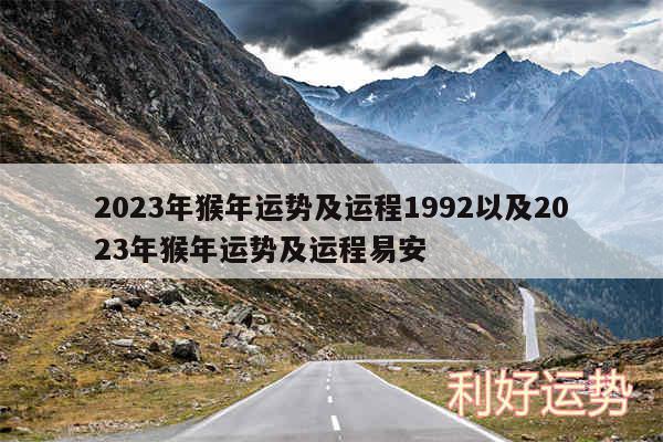 2024年猴年运势及运程1992以及2024年猴年运势及运程易安
