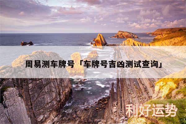 周易测车牌号及车牌号吉凶测试查询