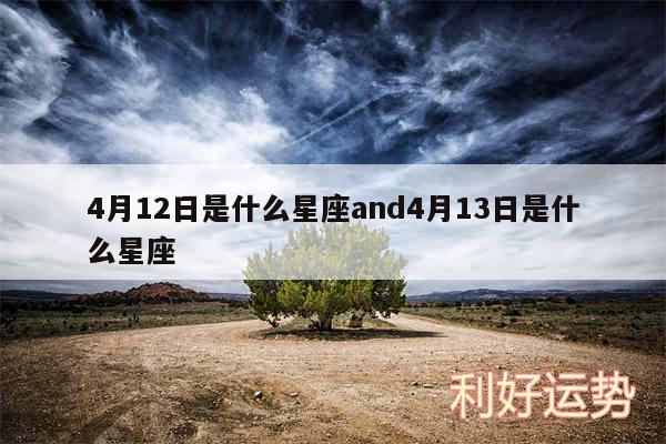4月12日是什么星座and4月13日是什么星座