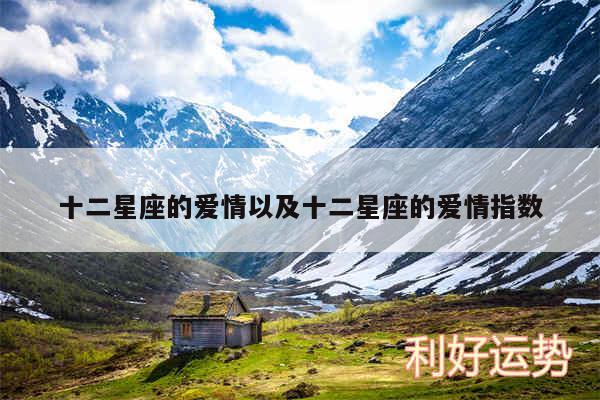 十二星座的爱情以及十二星座的爱情指数