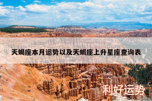 天蝎座本月运势以及天蝎座上升星座查询表