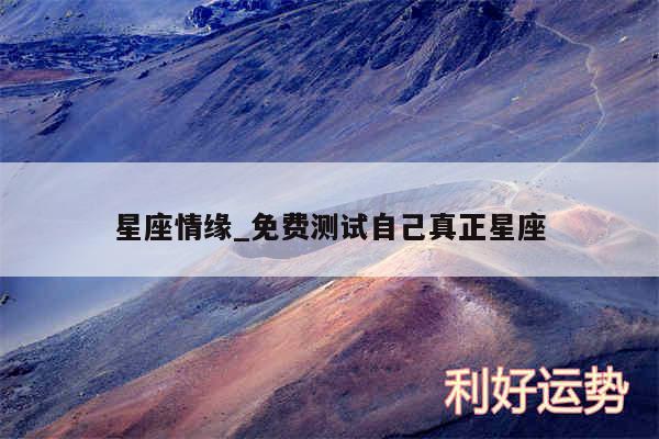 星座情缘_免费测试自己真正星座