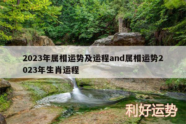 2024年属相运势及运程and属相运势2024年生肖运程