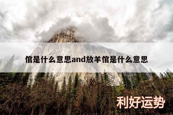 倌是什么意思and放羊倌是什么意思
