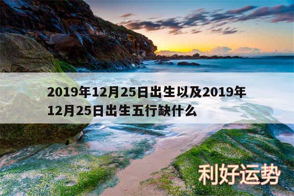 2019年12月25日出生以及2019年12月25日出生五行缺什么