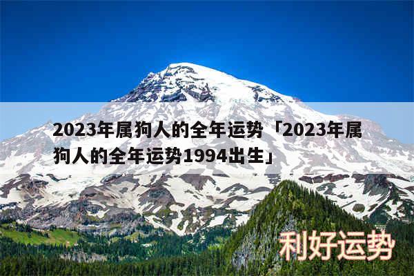 2024年属狗人的全年运势及2024年属狗人的全年运势1994出生