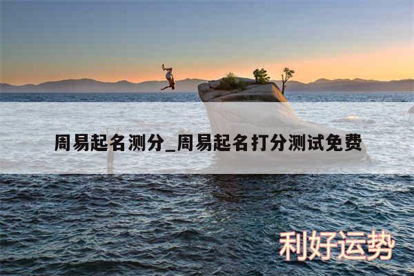 周易起名测分_周易起名打分测试免费