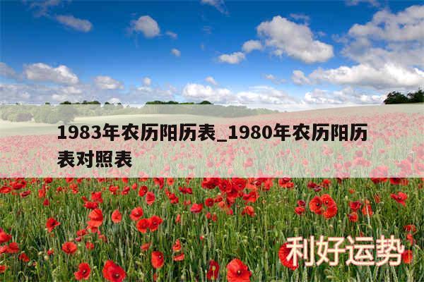 1983年农历阳历表_1980年农历阳历表对照表