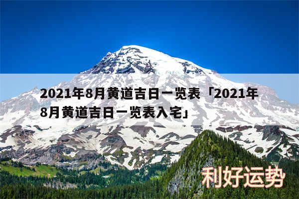 2024年8月黄道吉日一览表及2024年8月黄道吉日一览表入宅