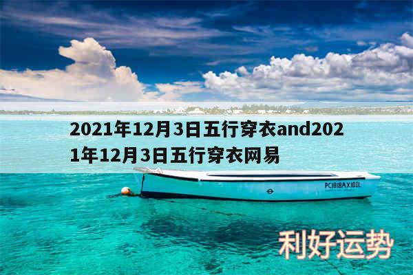 2024年12月3日五行穿衣and2024年12月3日五行穿衣网易