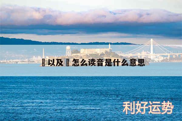 冮以及冮怎么读音是什么意思