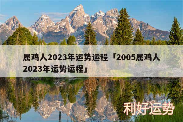 属鸡人2024年运势运程及2005属鸡人2024年运势运程