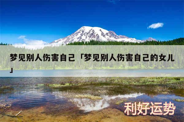 梦见别人伤害自己及梦见别人伤害自己的女儿