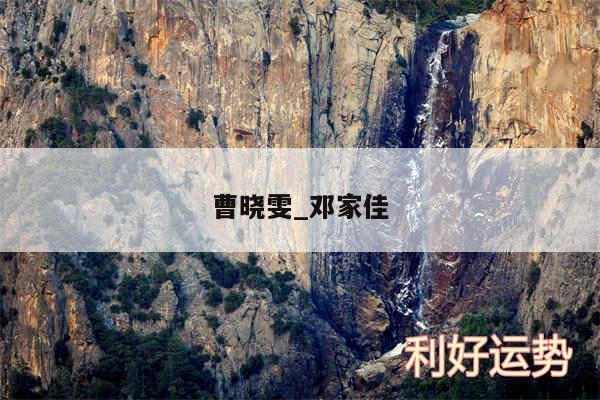 曹晓雯_邓家佳