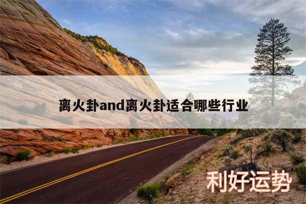 离火卦and离火卦适合哪些行业