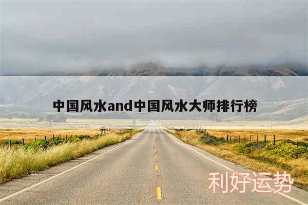 中国风水and中国风水大师排行榜