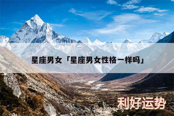 星座男女及星座男女性格一样吗