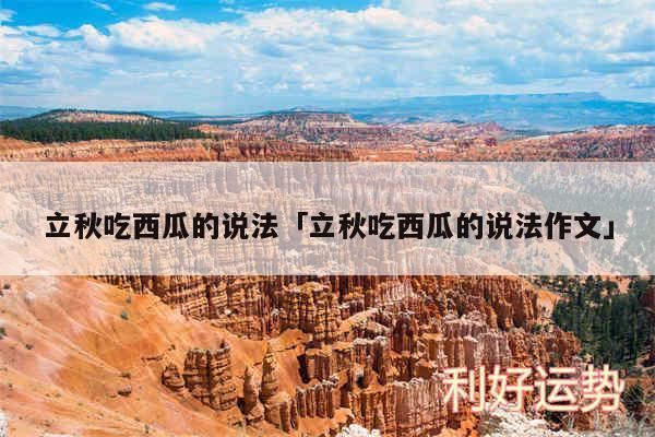 立秋吃西瓜的说法及立秋吃西瓜的说法作文