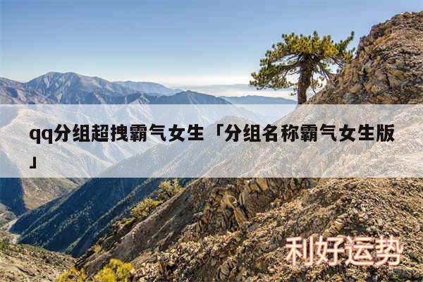 qq分组超拽霸气女生及分组名称霸气女生版