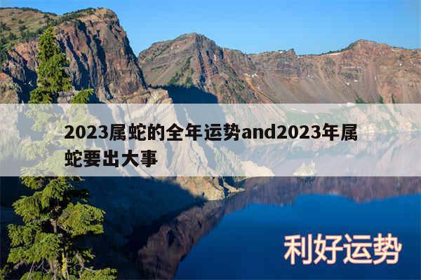 2024属蛇的全年运势and2024年属蛇要出大事