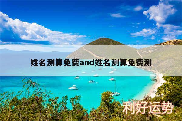 姓名测算免费and姓名测算免费测