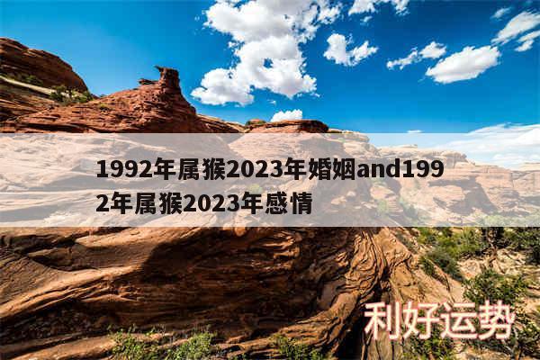 1992年属猴2024年婚姻and1992年属猴2024年感情