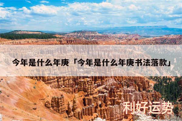 今年是什么年庚及今年是什么年庚书法落款