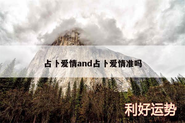 占卜爱情and占卜爱情准吗
