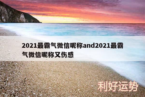 2024最霸气微信昵称and2024最霸气微信昵称又伤感