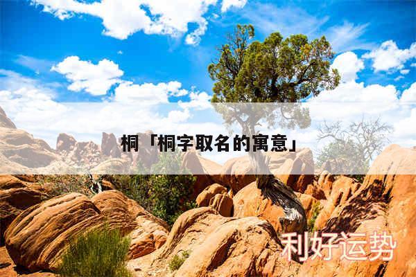 桐及桐字取名的寓意