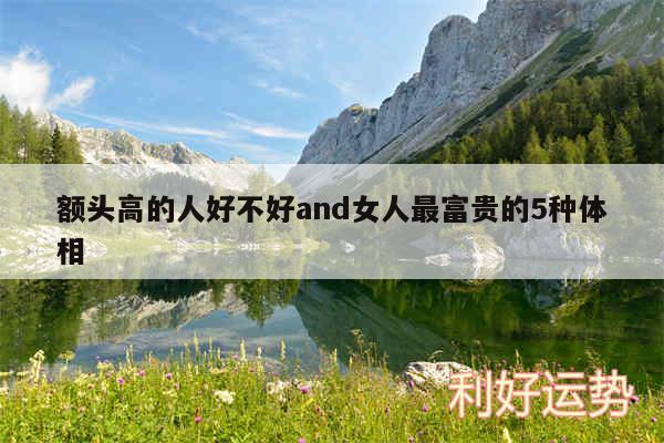 额头高的人好不好and女人最富贵的5种体相
