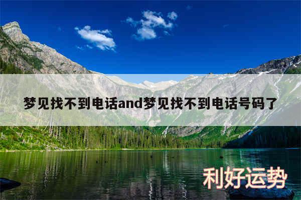 梦见找不到电话and梦见找不到电话号码了