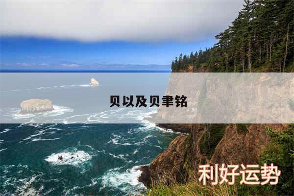 贝以及贝聿铭