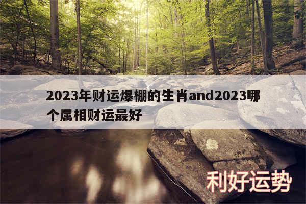 2024年财运爆棚的生肖and2024哪个属相财运最好