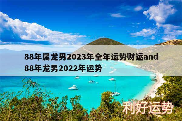 88年属龙男2024年全年运势财运and88年龙男2024年运势