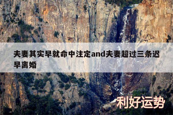夫妻其实早就命中注定and夫妻超过三条迟早离婚