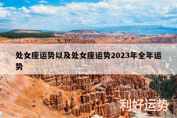 处女座运势以及处女座运势2024年全年运势