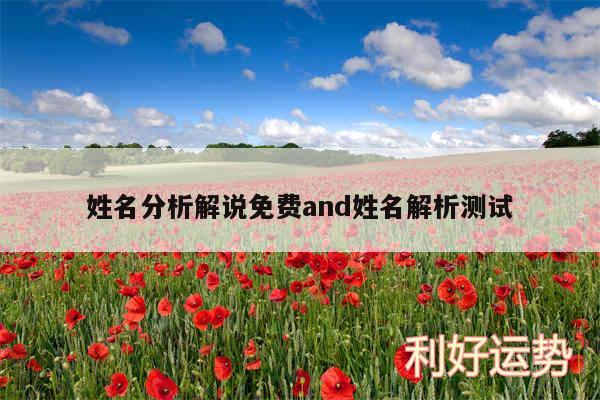 姓名分析解说免费and姓名解析测试