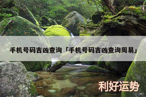手机号码吉凶查询及手机号码吉凶查询周易