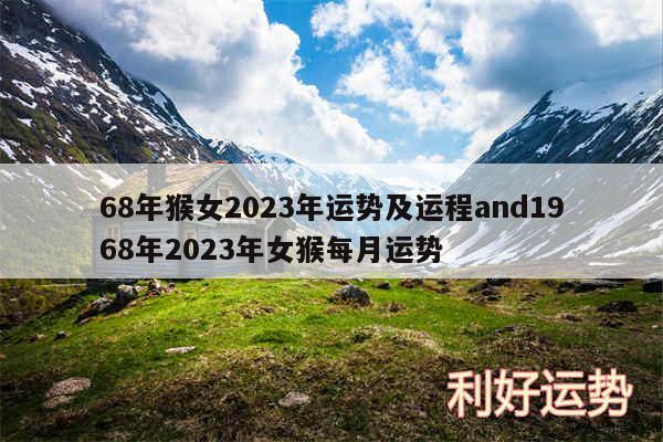 68年猴女2024年运势及运程and1968年2024年女猴每月运势