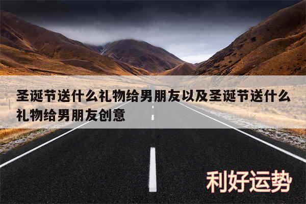 圣诞节送什么礼物给男朋友以及圣诞节送什么礼物给男朋友创意