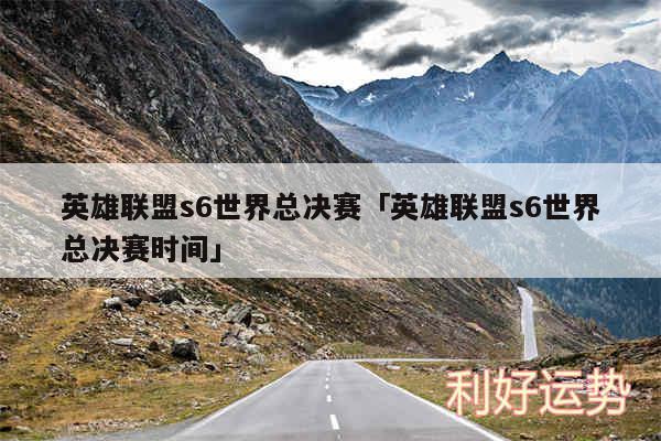 英雄联盟s6世界总决赛及英雄联盟s6世界总决赛时间