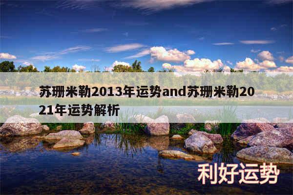 苏珊米勒2013年运势and苏珊米勒2024年运势解析