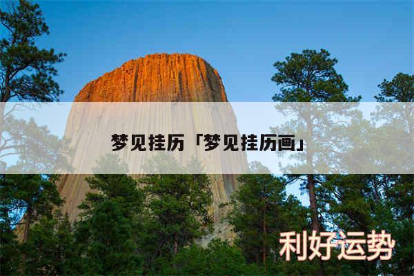 梦见挂历及梦见挂历画